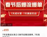 2023春节后淘宝极速起盘爆流爆单,7天实操成长营,7天高能实战-晟哥学社资源库
