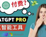 Chat GPT即将收费推出Pro高级版每月42美元-2023年热门的Ai应用还有哪些-晟哥学社资源库