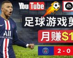 通过FIFA 23游戏赚钱的方法,编辑足球类Youtube视频,轻松月赚过万美元-晟哥学社资源库