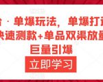 万相台·单爆玩法,单爆打造流程+单品快速测款+单品双渠放量+単品巨量引爆-晟哥学社资源库