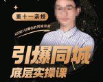 董十一·引爆同城底层实操课,短视频+模板+直播+矩阵+投放,一套可复制的同城短视频打法-晟哥学社资源库