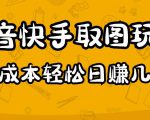 2023抖音快手取图玩法：一个人在家就能做，超简单，0成本日赚几百-晟哥学社资源库