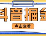 最近爆火3980的抖音掘金项目,号称单设备一天100~200+【全套详细玩法教程】-晟哥学社资源库