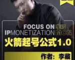 李藏·火箭起号公式,八大章节,个人ip起号和定位的认知和逻辑-晟哥学社资源库