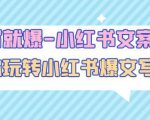 一写就爆-小红书文案课:带你玩转小红收爆文写作(45节课)-晟哥学社资源库