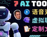 7大不可思议的人工智能工具–虚拟名人聊天，声音克隆，Ai律师，论文写作-晟哥学社资源库