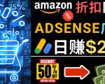 发布亚马逊打折商品信息，日赚200美元创建一个热门的Amazon Hot Deal网站-晟哥学社资源库