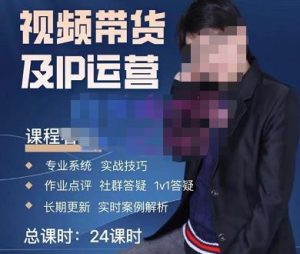 四季青抖音短视频带货1v1陪跑课，从定位到起号再到变现，打造一个高商业价值的账号-晟哥学社资源库