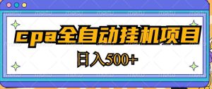 2023最新cpa全自动挂机项目，玩法简单，轻松日入500+【教程+软件】-晟哥学社资源库