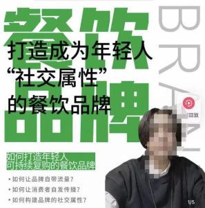 餐饮品牌成为自带流量品牌,让你一年100家的方法,打造成为年轻人“社交属性”的餐饮品牌-晟哥学社资源库