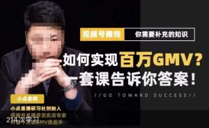 视频号变现进阶课，视频号六大变现模式，对平台的各项功能详细讲解，让你快速选择赛道-晟哥学社资源库