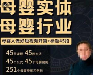 母婴行业短视频开篇+标题45招,如何在短视频中写一个吸引人的开篇加标题,让你的视频被更多人爱看-晟哥学社资源库