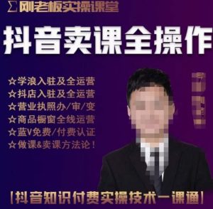 刚老板实操课堂抖音卖课全操作,抖音知识付费实操技术一课通-晟哥学社资源库