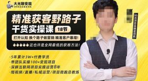 杨光·精准获客野路子，黑科技快速获取精准客户，这也许是全网最低的获客方法了-晟哥学社资源库