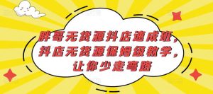 胖哥无货源抖店速成班,抖店无货源保姆级教学,让你少走弯路-晟哥学社资源库