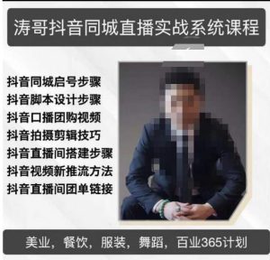 涛哥抖音同城直播实战系统课程,适合美业,餐饮,舞蹈,小吃,服装,酒业-晟哥学社资源库
