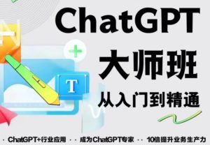 2023最新ChatGPT培训班：玩赚ChatGPT从入门到精通，自动写各种爆款脚本-晟哥学社资源库