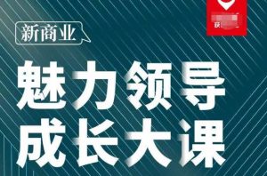 张琦·新商业魅力领导成长大课2023新版,高效管理必修课(30节)-晟哥学社资源库