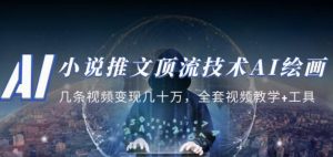 小说推文·顶流技术AI绘画教学：几条视频变现几十万，全套视频教学+工具-晟哥学社资源库