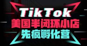 疯人院·TikTok美国半闭环小店孵化营，抢占TikTok美国蓝海市场，开店、运营、带货、投流全实操-晟哥学社资源库