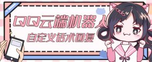 【引流必备】QQ云端自动回复机器人，自定义话术云端回复【永久脚本+详细教程】-晟哥学社资源库