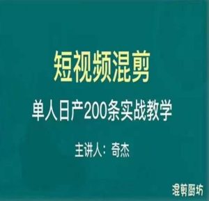 混剪魔厨短视频混剪进阶，一天7-8个小时，单人日剪200条实战攻略教学-晟哥学社资源库