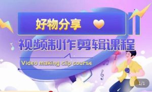 山河·好物分享带货、书单剪辑,帮您做好短视频,提高剪辑技巧-晟哥学社资源库