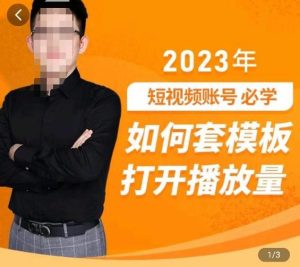 中神通-如何套模板打开播放量，​2023短视频账号起号必学课31节，送钩子模板-晟哥学社资源库