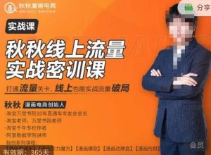 秋秋线上流量密训班18.0，手把手实操，边讲边做，直引万流量破局实战玩法，现场出数据拿结果-晟哥学社资源库