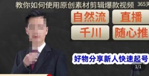 孟哥·好物分享零基础起号，好物分享新人快速起号，教你如何使用原创素材剪辑爆款视频-晟哥学社资源库