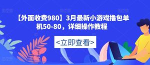 【外面收费980】3月最新小游戏撸包单机50-80,详细操作教程-晟哥学社资源库