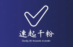 通过简单搬运，3天快速起真人千粉号，几分钟搞定的视频来吸粉-晟哥学社资源库