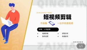 短视频剪辑+好物分享实操课，​不拍摄一部手机做视频，视频剪辑好物分享快速起号-晟哥学社资源库