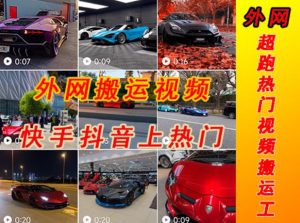外面收费398元外网超跑豪车汽车视频搬运至快手抖音上热门项目，只需一步手机就可以操作-晟哥学社资源库