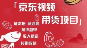 京东视频带货项目+图文带货种草，成本低，利润高，操作简单收入稳定-晟哥学社资源库