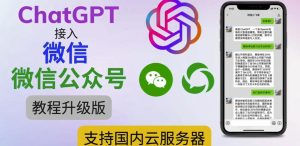 最新ChatGPT接入微信公众号升级版教程，支持国内云服务器【视频教程+文档教程】-晟哥学社资源库