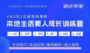 抖音本地生活素人成长训练营，从0到1实操落地课程，方法技巧|实战应用|案例解析-晟哥学社资源库