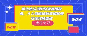 黄小悠从0到1快速直播起号,人人都能玩的直播起号方法实操流程-晟哥学社资源库
