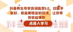 抖音养生号带货训练营5.0,对新手友好、收益更稳定的玩法,让你带货收益爆炸-晟哥学社资源库