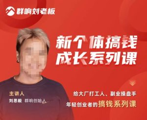 群响·新个体搞钱成长列系课,带领厂大打工人、副操业盘手、年轻创业者们解拆赚钱项目-晟哥学社资源库