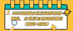 2023新版小说泛站群系统源码，小说泛目录站群源码【源码+教程】-晟哥学社资源库
