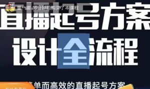 2023正价控流起号课，直播起号方案设计全流程，简单而高效的直播起号方案-晟哥学社资源库