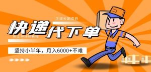 阿力-快递代下单,正规长期项目,坚持小半年月入6000+(附实战视频教程)-晟哥学社资源库