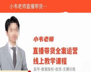 小韦老师直播带货运营线上教学,起号-数据指标-投流-主播训练-晟哥学社资源库