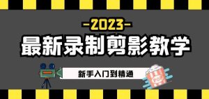 2023最新录制剪影教学课程:新手入门到精通,做短视频运营必看!-晟哥学社资源库
