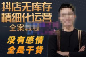 陈南丰·抖店无库存精细化运营,别人玩付费流量通投拉满,我们截他们的流,干倒付费-晟哥学社资源库