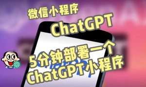 全网首发-ChatGPT3.1微信小程序部署搭建,自带流量主版本【源码+教程】-晟哥学社资源库