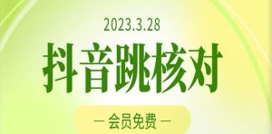 2023年3月28日抖音跳核对，外面收费1000元的技术，会员自测，黑科技随时可能和谐-晟哥学社资源库