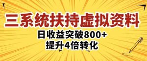 三大系统扶持的虚拟资料项目，单日突破800+收益提升4倍转化-晟哥学社资源库
