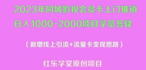 2023年同城影视会员卡上门推销日入1000-2000项目变现新玩法及学员答疑-晟哥学社资源库